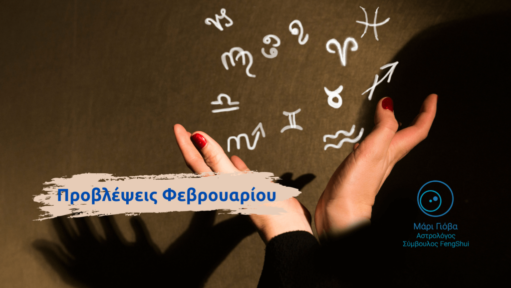 Μάρι Φεβρουάριος Προβλέψεις 2021 Προβλέψεις Φεβρουαρίου 2021 - Μάρι Γιόβα
