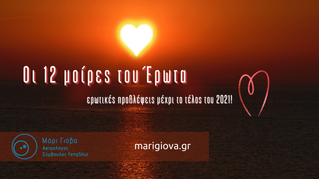 Οι 12 μοίρες του έρωτα, εωρτικές προβλέψεις 2021 Μάρι Γιόβα Ερωτικές προβλέψεις 2021 - Μάρι Γιόβα